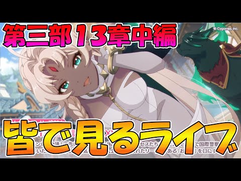 【プリコネR】プリコネオタクと見る、メインストーリー第三部13章中編【みんなで見るライブ】のサムネイル