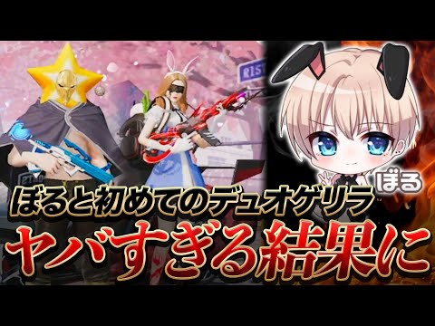 【荒野行動】ぼるとの初デュオゲリラの結果がヤバすぎた【芝刈り機〆危も参戦！】