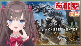 【モンスターハンターワイルズ】#13 参加型　一緒に狩りに行こ～！！【MSIノートPCイメージキャラクター / MSIオフィシャルVTube