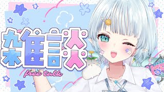 【朝活雑談】腸が超いたい！？www【Vtuber/心寧 はな】