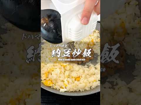 ガチでうまい納豆チャーハンの作り方