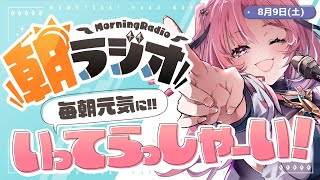 【朝活雑談】8/9(土) ㊗️誕生日の朝✨️毎朝8:45～毎日の憂鬱を吹き飛ばす！めっちゃ元気になれる朝ラジオ 【Vtuber】