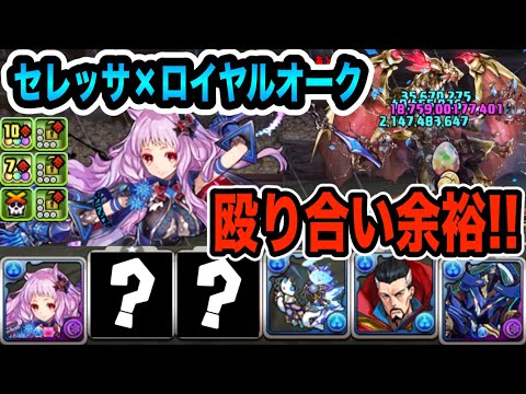 ガンコラ☆７セレッサが強い！ロイヤルオークと組み合わせて百花繚乱３で使ってみた！光ヘキサゼオンと殴り合い余裕！【パズドラ】