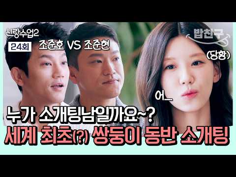 [#밥친구] 스포츠 아나운서와의 소개팅 자리에 나간 유도 쌍둥이 조준호-조준현✨ 둘 중 '진짜' 소개팅남을 찾아라💥 | 신랑수업2 24회