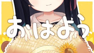【雑談/Free Talk】朝活！初見さん歓迎🐾お盆休みのおはなしきいてー！ #猫音すず 【Vtuber】