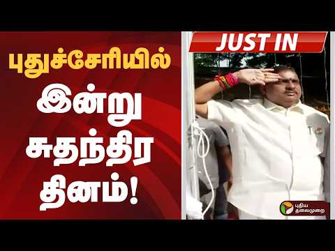 புதுச்சேரியில் இன்று சுதந்திர தினம்! | Puducherry