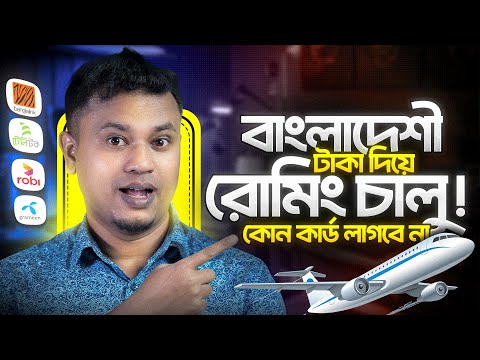 বাংলাদেশি টাকা দিয়েই রোমিং চালু! 😱 No International Card Needed 💳