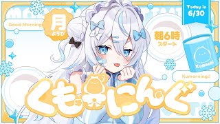 【 朝活 ✦ 初見さん歓迎 】6月最後！梅雨が終わったら何がくるって？夏だー！☀#くもーにんぐ【 雪ノ精くもち/のりプロ所属 】