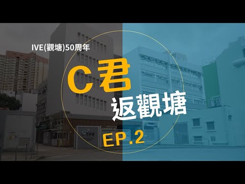 IVE (觀塘) 黃金#50年校慶, C君返觀塘 EP2