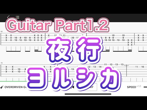【Guitar TAB】夜行/ヨルシカ【Guitar tutorial】