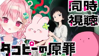 【同時視聴】完全初見！タコピーの原罪見るぞぞ！【Vtuber/ゆきんこ】