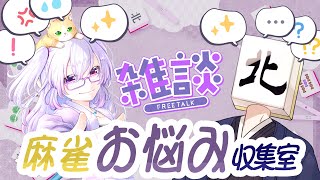 【#麻雀お悩み収集室】悩みを聞きます！！おもしれーやつ！！！【ゲスト：稚児ちゃん】
