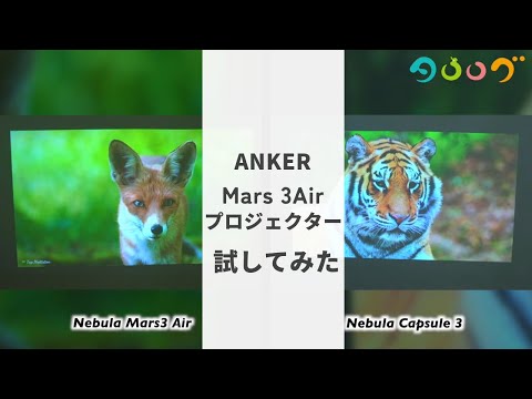 アウトドアにおすすめしたいプロジェクター「Mars 3 Air」