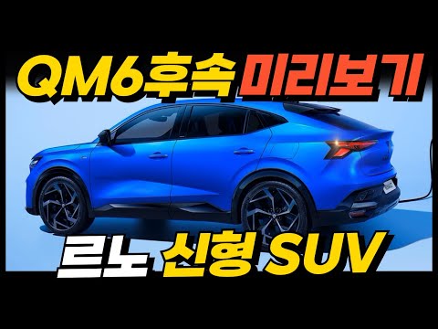 르노 신형 하이브리드 SUV 고성능 모델 등장! QM6후속 오로라1 미리보기? 싼타페, 쏘렌토 모두 끝장낸다!