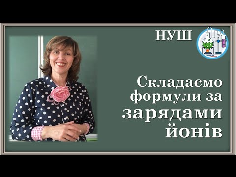 🔥Швидко і просто складаємо формули бінарних сполук