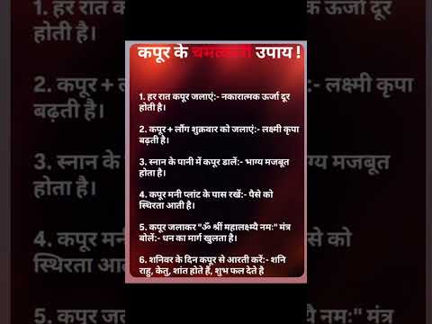 कपूर के चमत्कारी उपाय #bhakti #devotional #mahadev #spiritual #krishna #shreekrishna #shiva