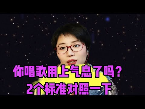检测唱歌是否用上气息的2个标准