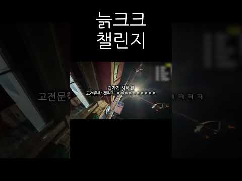 늙크크 챌린지