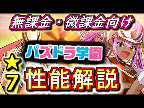 【魅力的なキャラが多め】新学期ガチャ★7キャラの性能を見やすく分かりやすく徹底解説!!強キャラが多いです!!ただ、引き当てないといけないんです。。【パズドラ】