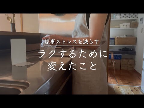 ラクするために変えたこと｜家事ストレスを減らす。日々の暮らしを快適に。ミニマリスト主婦