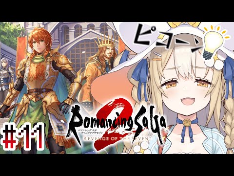 #11￤ロマンシング サガ2 リベンジオブザセブン ￤スービエリベンジ戦いくぞおおお【飴望にぃな/ Varium】