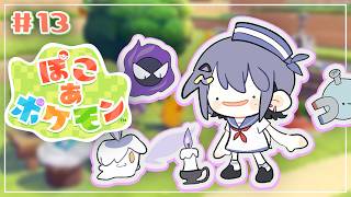 #13【 ぽこ あ ポケモン 】夕方チル🌙 街作りしたいね🏡【小清水 透 / にじさんじ】