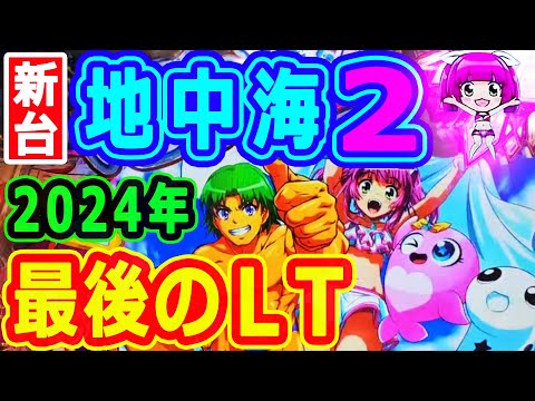 ２０２４年★最後のＬＴ『PAスーパー海物語IN地中海2』