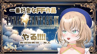 【FF9】人生で一番やったRPGをまたやる#01【ネタバレしまくり】