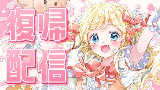 復帰配信！雑談しながら今後の話をします！