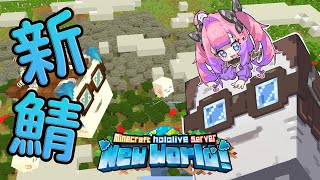 【 Minecraft 】ホロ鯖にハッピーガスト・・・！？【#綺々羅々ヴィヴィ #hololiveDEV_IS #FLOWGLOW】