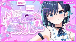 【#バーチャルと現実が入り交わる歌枠リレー】会いに行けるアイドルVTuberですっ！【#葵空かのん/ラブボックス】