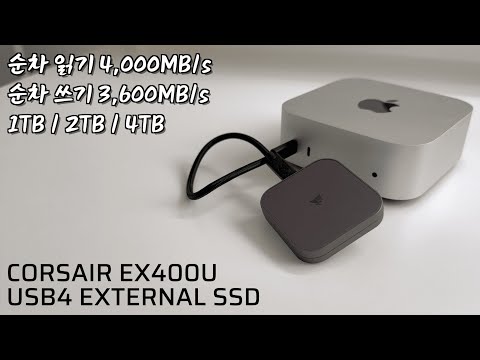 맥미니/아이폰의 부족한 용량을 채워 줄 칭구칭긔.. CORSAIR EX400U 외장 SSD (USB4/썬더볼트3,4/40Gbps)