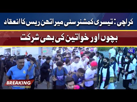 3rd Commissioner Karachi City Marathon Race | Dunya News