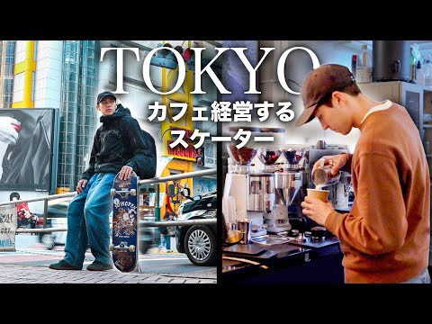 東京でカフェを経営するスケーターのリアルな１日。
