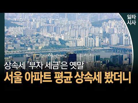 <strong>상속세</strong> '부자 세금'은 옛말... 서울 아파트 평균 <strong>상속세</strong> 봤더니 #<strong>상속세</strong> #개편