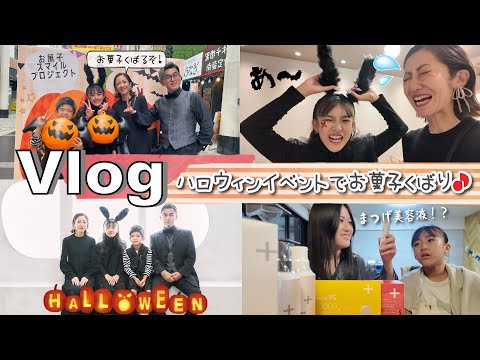 ★Vlog★かんあきファミリー、ハロウィンイベントでお菓子くばり！