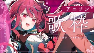 【#歌枠】アイドルの平成アニソン歌枠っ！最高のひとときをお届けしてもいいですかっ？♡ #singing / #vsinger【#空奏イト /