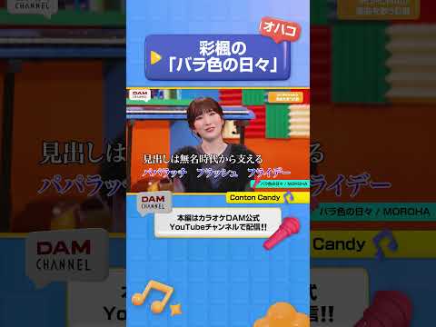 オハコ！ 彩楓の「バラ色の日々」 #ContonCandy #普通 #DAMCHANNEL #DAMチャンネル #森香澄 #チャンカワイ