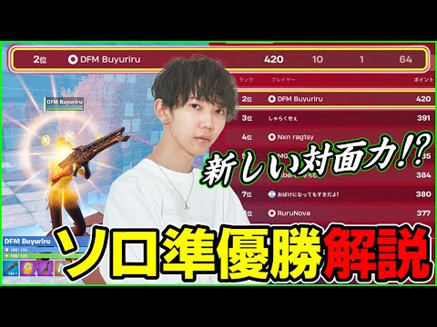 【これぞリフレ役!?】今シーズン初のソロ大会で準優勝した