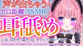 [LIVE] 【ASMR】声が出る・・♡ゼロ耳舐め距離♡♡Heartbeat,Whisper,Ear licking,Oil massage