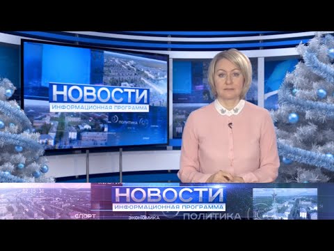 Информационная программа "Новости" от 28.12.2021