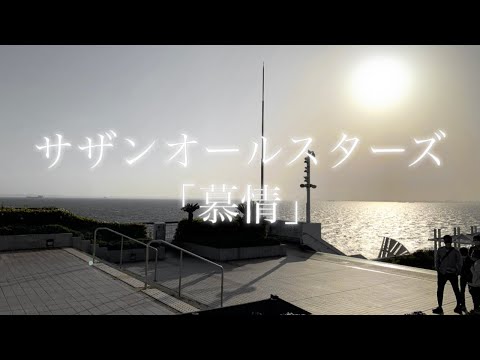 歌ってみたシリーズ５弾 慕情 / サザンオールスターズ