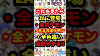 【緊急速報】ZAに登場の全ポケモン全メガポケモン全色違い紹介！！#ポケモンレジェンズZA #ポケモンレジェンズ #レジェンズZA #ポケモン
