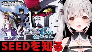 【ゲームボーイアドバンス】機動戦士ガンダムSEED 友と君と戦場でをやってみます！【周防パトラ】