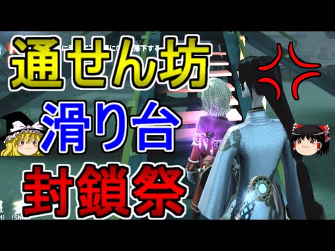 【第五人格】究極奥義！！通せん坊おじさん炸裂！！【Identity V】ゆっくり実況