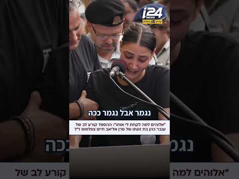סרן אליאב חיים צפלמוס, בן 21 מחיפה, הובא למנוחות, בת זוגו ענבר בפרידה קורעת לב