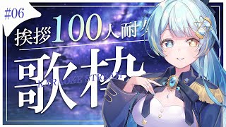 【#歌枠/karaoke stream】#06  挨拶100人耐久歌枠✦私をみつけて！初見さん大歓迎✨【#すたーりっとないと/#睡眠導入】#