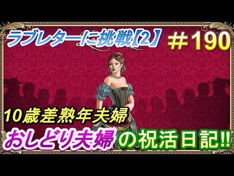 【おしどり夫婦の祝活日記  #190 】Love Letterで遊んでみた・２！　動画の内容は、２人のごく普通の日常です！　良かったら応援して下さいね！　チャンネル登録などもよろしくお願いします！
