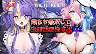 【 朝活/ ELDEN RING NIGHTREIGN 】強化虫たちを爆●おねえたま無双したい🔥【初見さん大歓迎】【 #アビス ・ソング・シ