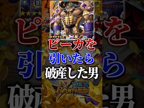新キャラピーカを引いたら破産した男www　#あるある  #バウンティラッシュ #ゾロサンジ #超フェス